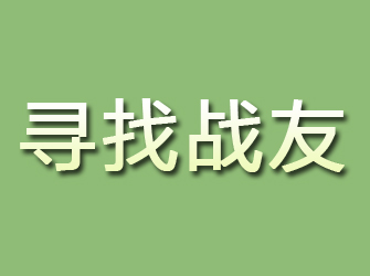 临泉寻找战友